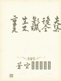 重生影后夫人又美又飒全集分享