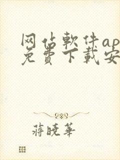 网站软件app免费下载安卓