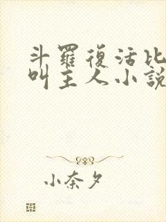 斗罗复活比比东叫主人小说
