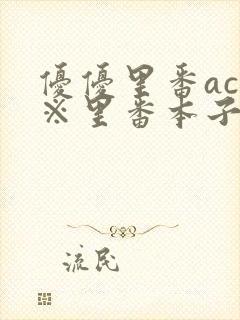 优优里番acg※里番本子二库