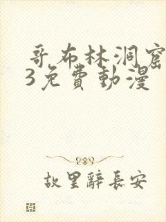 哥布林洞窟1—3免费动漫