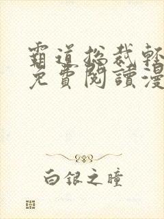 霸道总裁轻轻爱免费阅读漫画