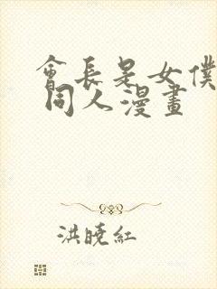 会长是女仆大人 同人漫画