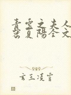 青云之夫人的秘密夏阳全文在线阅读