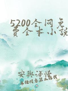 5200全网免费全本小说