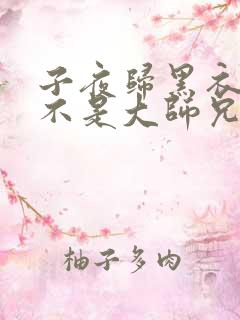 子夜归黑衣人是不是大师兄