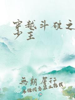 穿越斗破之灵族少主