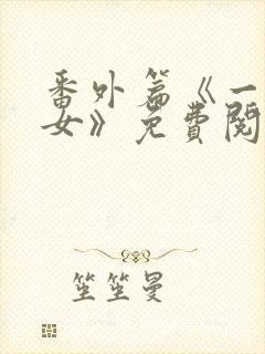 番外篇《一父二女》免费阅读