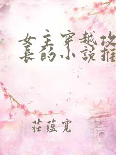 女主穿越攻略兄长的小说推荐