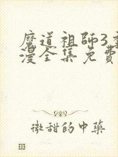 魔道祖师3季动漫全集免费