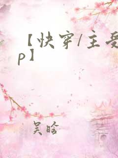 【快穿/主受np】