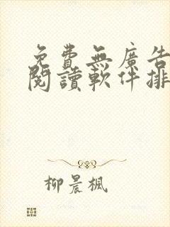 免费无广告小说阅读软件排行