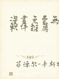 漫画免费无广告软件推荐