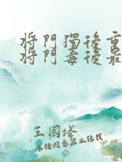 将门独后重生之将门毒后最新篇章