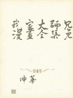 我家大师兄有坑漫画全集免费观看