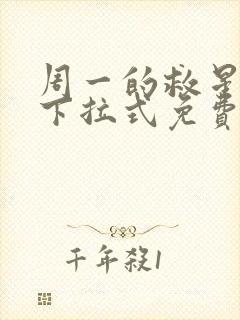 周一的救星漫画下拉式免费观看