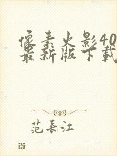 像素火影40代最新版下载