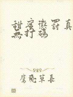 甜蜜惩罚真人版无打码