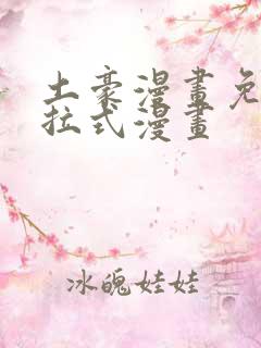 土豪漫画免费下拉式漫画