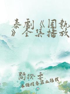 泰剧《固执的爱》全集播放