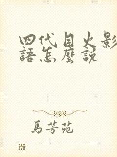 四代目火影用日语怎么说