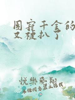 团宠千金的马甲又被扒了