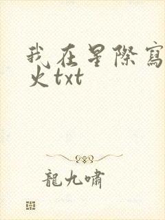 我在星际写文爆火txt