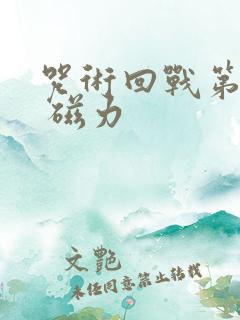 咒术回战第二季 磁力