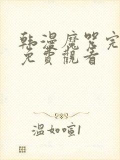 韩漫魔咒完整版免费观看