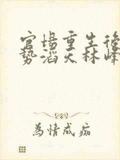 官场重生后我权势滔天林峰在线阅读