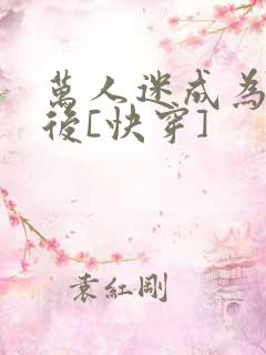万人迷成为渣女后[快穿]