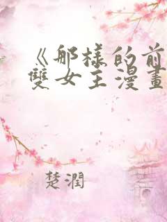 《那样的前辈》双女主漫画免费阅读