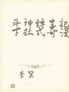 斗神转生记免费下拉式奇漫屋