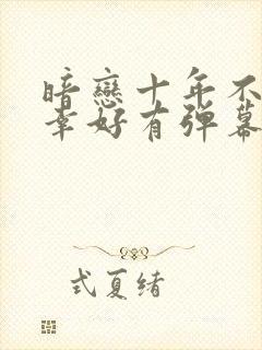 暗恋十年不说,幸好有弹幕剧透短剧