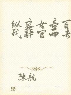 纵容女帝百次后我辞官而去免费观看