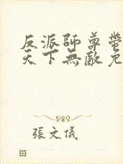 反派师尊带徒弟天下无敌免费漫画