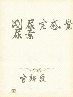 刚尿完感觉还有尿意