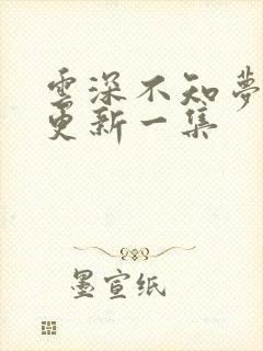 云深不知梦最新更新一集