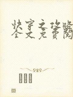 快穿之攻略反派全文免费阅读