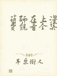 萌师在上漫画免费观看全集下拉式