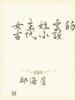 女主姓云的穿越古代小说