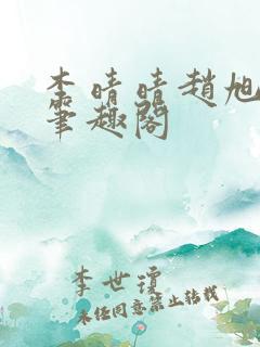 李晴晴赵旭小说笔趣阁