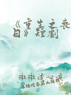 《重生之丧尸末日》短剧