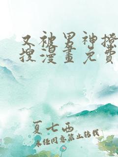 又被男神撩上热搜漫画免费看