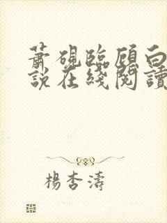 萧砚临顾白榆小说在线阅读