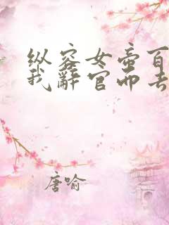 纵容女帝百次后我辞官而去在线观看