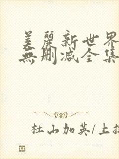 美丽新世界漫画无删减全集免费漫画