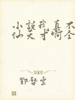 小说我真不是修仙天才啊全文