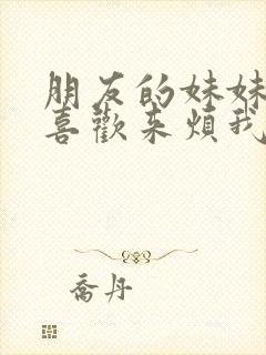 朋友的妹妹总只喜欢来烦我在线观看