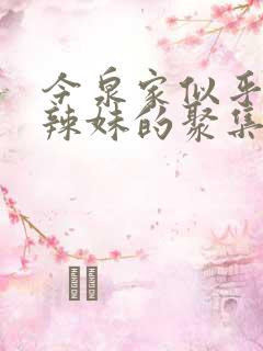 今泉家似乎成了辣妹的聚集地